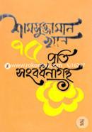 Shamsuzzaman Khan : 75 Year Purti Songbordhonagrontho image