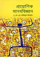 প্রায়োগিক মানববিজ্ঞান image