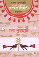 Bangladesher Lokoj Songskriti Gronthomala: Joypurhat image
