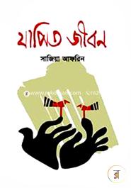 যাপিত জীবন image