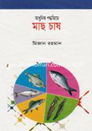 আধুনিক পদ্ধতিতে মাছ চাষ image