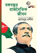 Bangabandhur Rajnoitik Jibon image