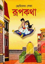 Chotoder sera Rupkotha image