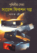 Prithibir Sera Science Fiction Golpo image