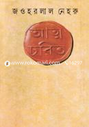 আত্মচরিত image