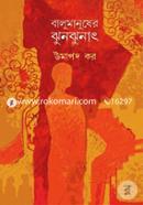 Balumanusher Zunzunat image