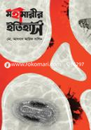 মহামারীর ইতিহাস image
