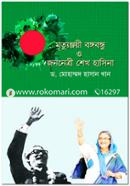 Mrittunjoyi Bangabandhu O Jananetri Sheikh Hasina image