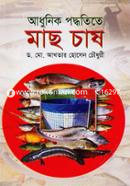 আধুনিক পদ্ধতিতে মাছ চাষ image