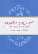 মহানবীর (সা.) বাণী image