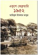 একুশে ফেব্রুয়ারী ১৯৫২