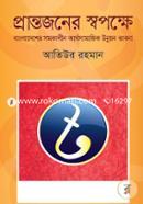 Prantojoner Swopokkhe: Bangladesh Somokalin Arthosamajik Unnyonobhabona image