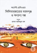 Ernest Hemingway: Kilimanjaro Borofpung O Ananya Golpo image