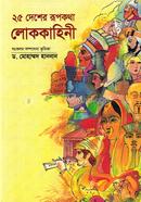 25 Desher Rupkotha Lokkahini image