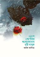 25 September Ojhordharay Bristy Namuk image