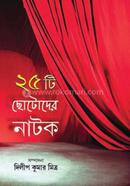 25 Ti Chhotoder Natok image