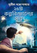 25 Ti Kalpabigyan-er Galpo image