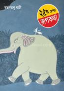 25 টি সেরা রূপকথা