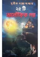 25 ti Alokik Galpa image