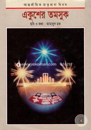 আন্তজার্তিক মাতৃভাষা দিবস একুশের তমসুক