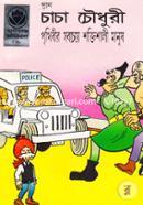 Chacha Chwodhury Prithibir Sobceye Shoktishali Manush image