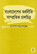 Bangladesher Orthoniti Samprotik Chalchitro image