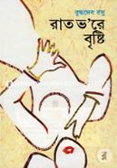 রাত ভরে বৃষ্টি