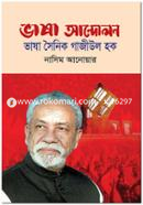 Vasa Andolon Vasa Shoinik Gaziul Haque image