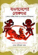 Bangladesher Lokogolpo (Jelar Songkkhipto Biboron O Namkoroner Itibrittosoho) image
