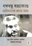 Bangabandhu Hattyakanda Protibader Prothom Bochor image