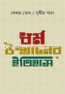 ধর্ম উত্থানের ইতিহাস image