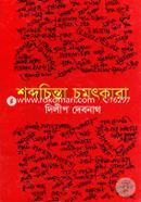 Shobdochinta Chomotkara image