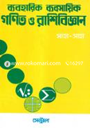 ব্যবহারিক ব্যবসায়িক গণিত ও রাশিবিজ্ঞান image