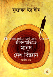 Jibon Smrititee Manush Desh Biggan-2nd Khondo image
