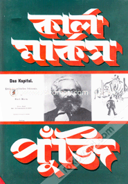 কার্ল মার্কস পুঁজি-১ম খণ্ড (অংশ-১) image