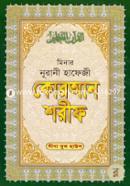 Mianr Nurani Hafezi Quran Sharif (Sada-Mazari, lemi) 30 Para image