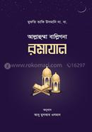 Allahumma Balligna Ramazan image