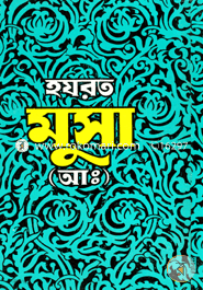 Hazrat Musa (Ah:) image