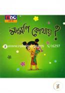 মামণি কোথায়? image