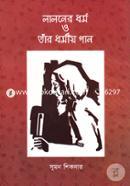 লালনের ধর্ম ও তাঁর ধর্মীয় গান image