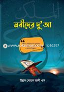 নবীদের দু’আ image