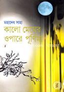 Kalo Megher Opare Purnima image