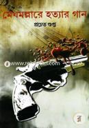 Meghmallarey Hotyar Gan image