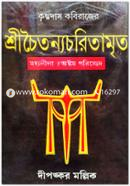 Krishnodas Kobirajer Shreechoitonnochoritamrito image
