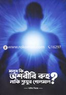 Manush Ki Oshoriri Ruh Naki Snayur Golmal? image