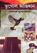 ভূগোল অভিধান image