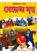 Chotoder Sera Goyenda Golpo image