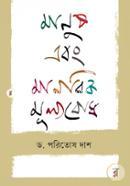 Manush Ebong Manobik Mulyobodh image