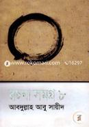 রচনা সমগ্র-৮ image