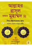 Allahor Rasul Hazrat Muhammad (Sm.) image